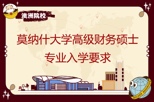 莫納什大學高級財務碩士專業入學要求